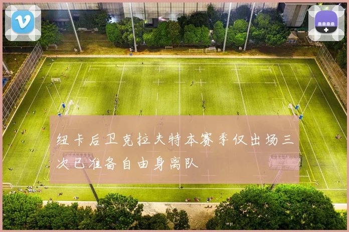 纽卡后卫克拉夫特本赛季仅出场三次已准备自由身离队