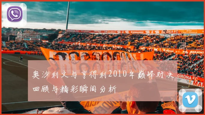 奥沙利文与亨得利2010年巅峰对决回顾与精彩瞬间分析