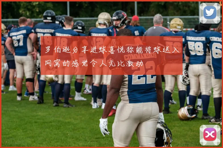 罗伯逊分享进球喜悦称能将球送入网窝的感觉令人无比激动