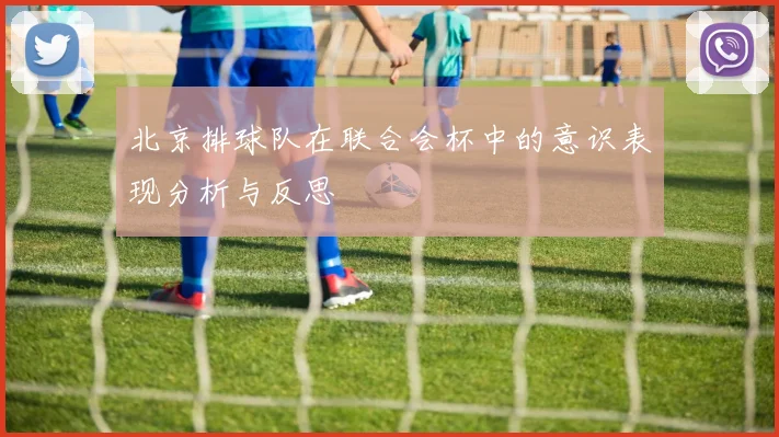 北京排球队在联合会杯中的意识表现分析与反思