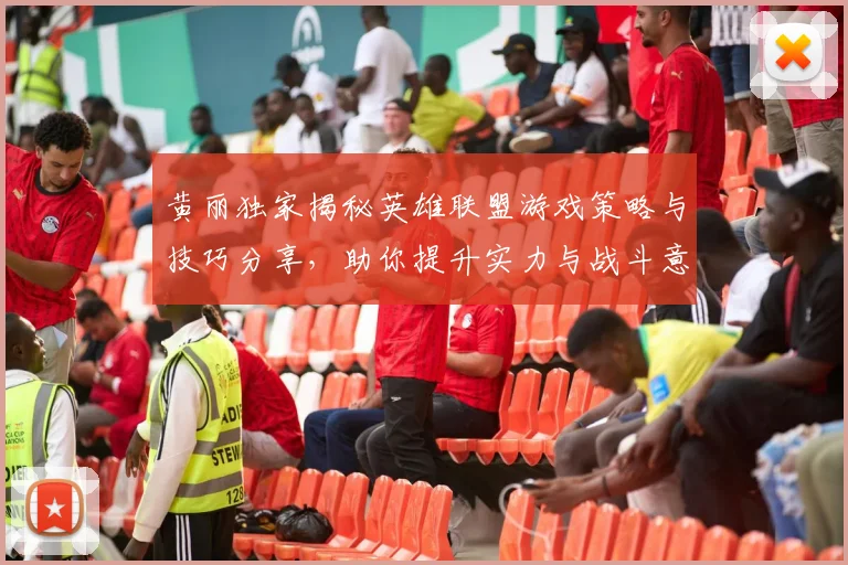 黄丽独家揭秘英雄联盟游戏策略与技巧分享，助你提升实力与战斗意识