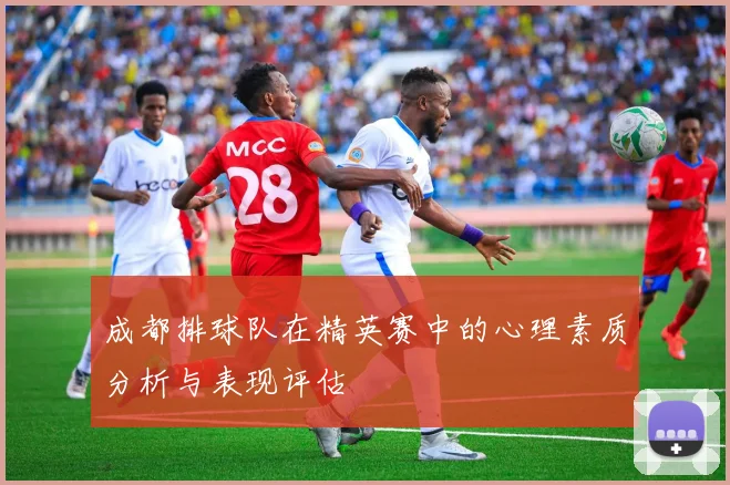 成都排球队在精英赛中的心理素质分析与表现评估