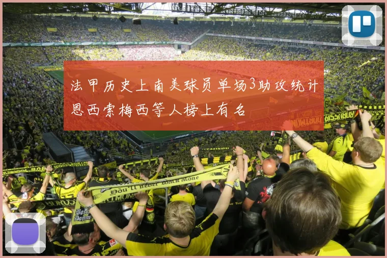 法甲历史上南美球员单场3助攻统计恩西索梅西等人榜上有名